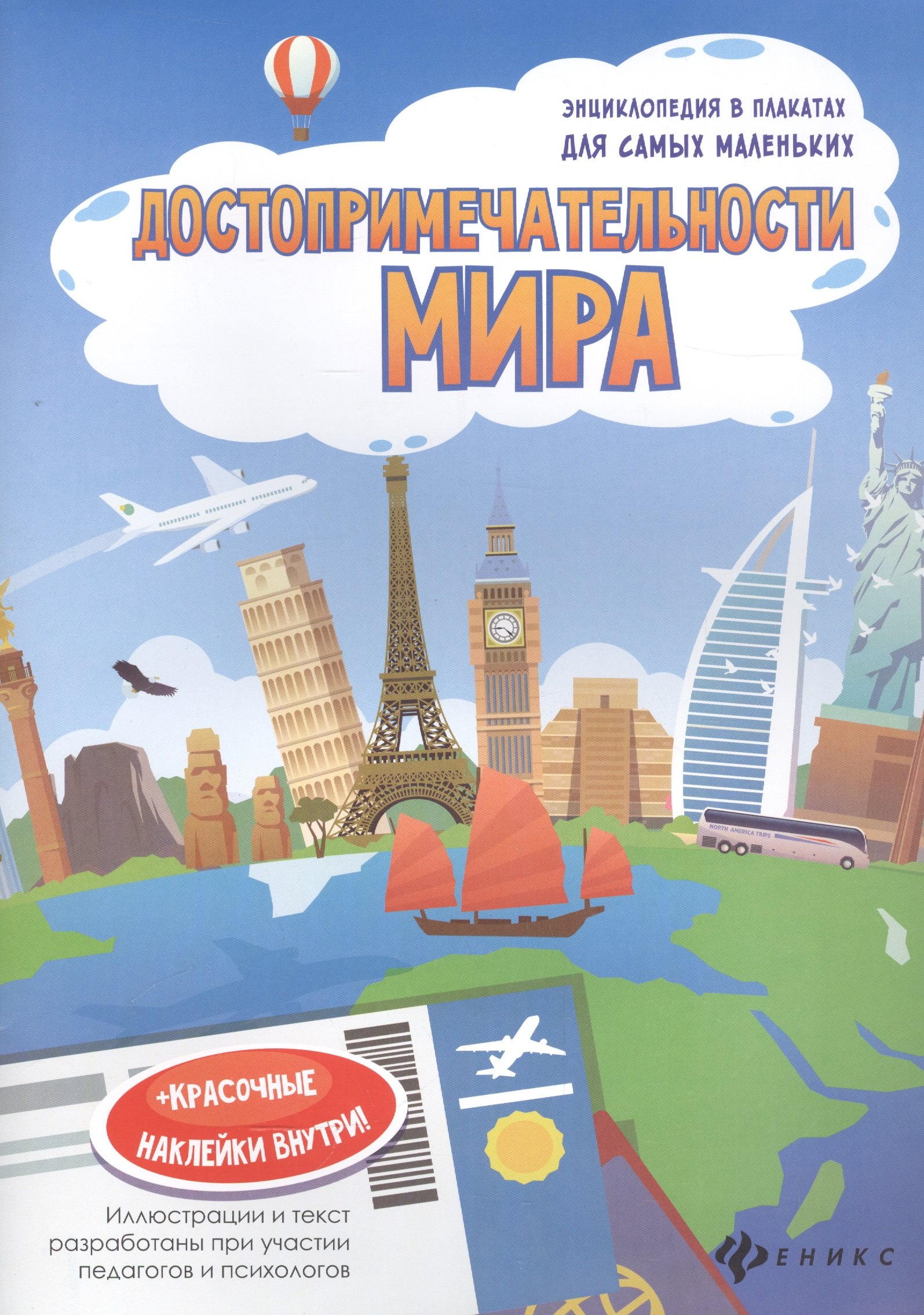 Мойсик Н.: Достопримечательности мира. Книжка-плакат (+красочные наклейки внутри!)