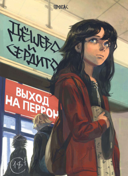 Сырников Максим: Дёшево и сердито. Том 3. Выход на перрон