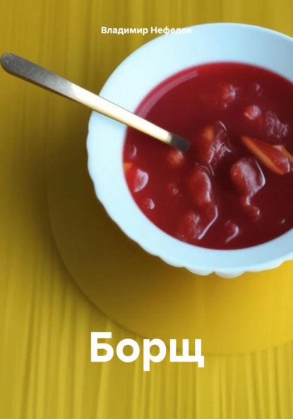 Владимирович Владимир Нефедов: Борщ