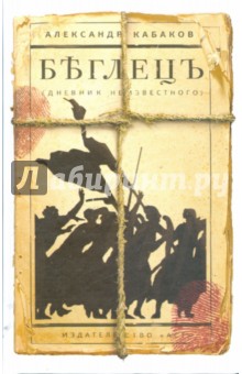 Кабаков Александр Абрамович: Беглецъ (дневник неизвестного)