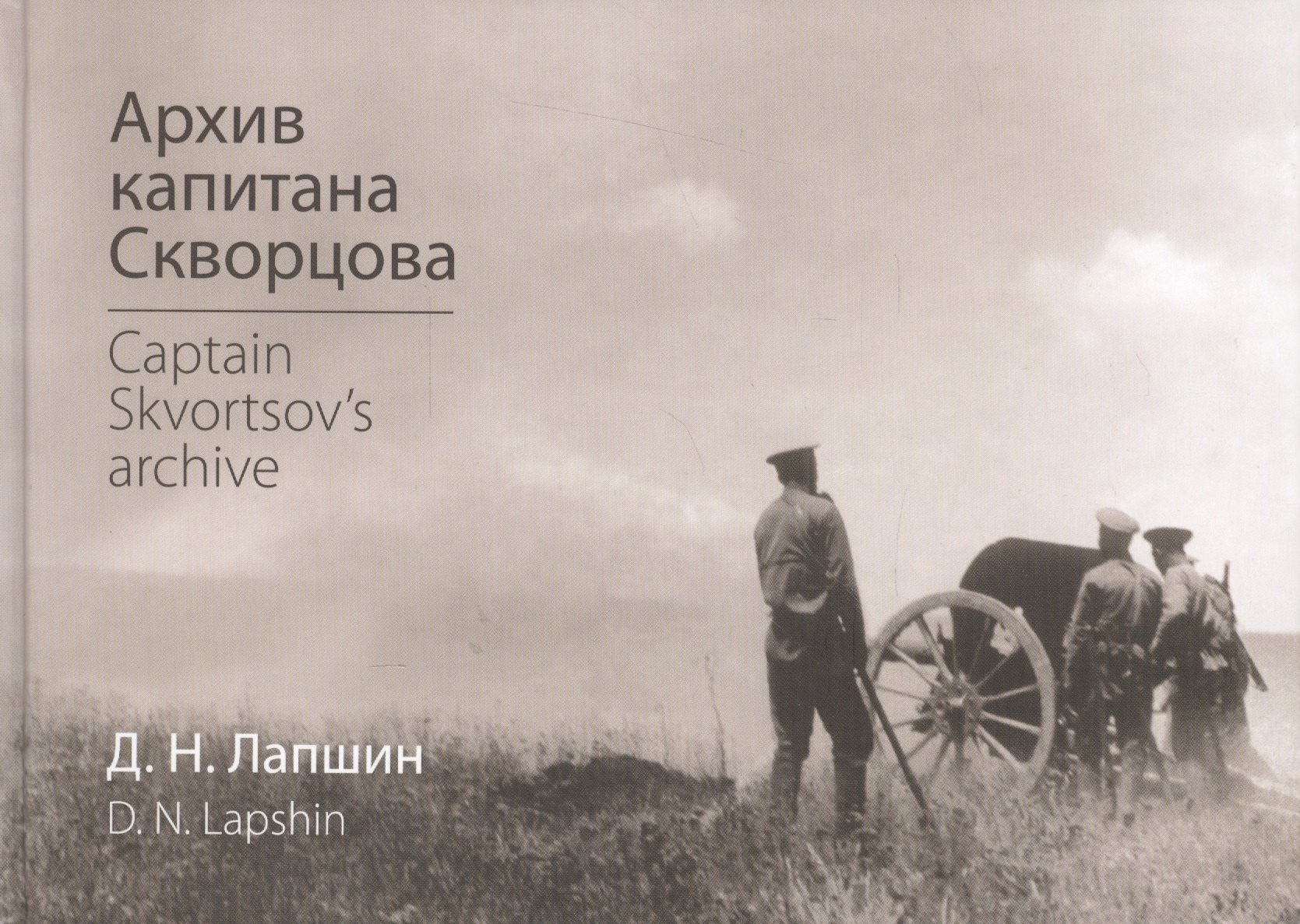 Н. Лапшин Д.: Архив капитана Скворцова Captain Skvortsovs archive (Лапшин)