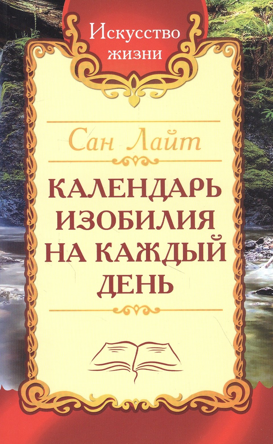 Календарь изобилия на каждый день