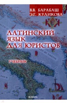 Барабаш Виктор Владимирович: Латинский язык для юристов. Учебник
