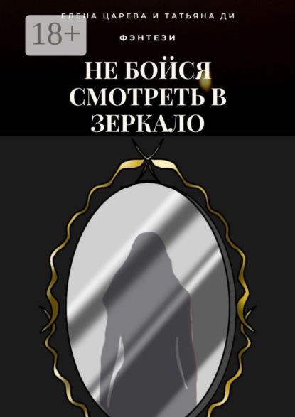 Царева Елена: Не бойся смотреть в зеркало