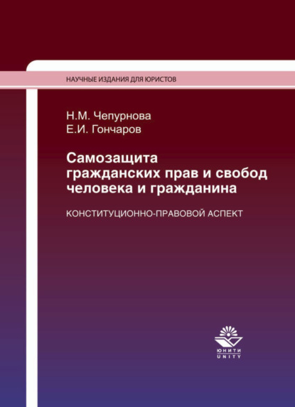 Михайловна Наталья Чепурнова: Самозащита гражданских прав и свобод человека и гражданина. Конституционно-правовой аспект