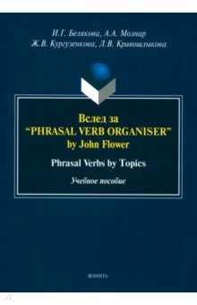 Кургузенкова Жанна Вячеславовна: Вслед за “Phrasal Verb Organiser” by John Flower. Phrasal Verbs by Topics. Учебное пособие