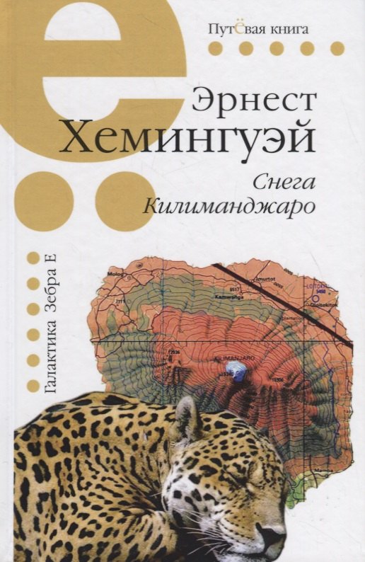 Хемингуэй Эрнест Миллер: Снега Килиманджаро