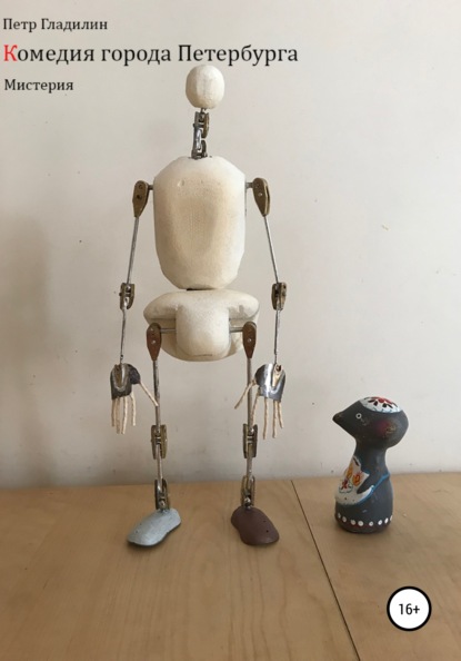 Владимирович Петр Гладилин: Комедия города Петербурга