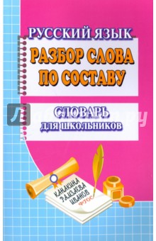 Федосова Т. Л.: Словарь разбор слова по составу. Словарь для школьников