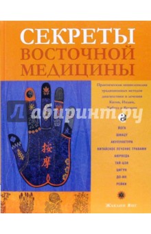 Янг Жаклин: Секреты восточной медицины