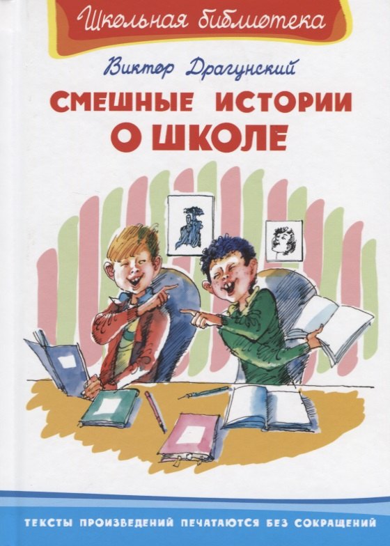 Драгунский Виктор Юзефович: Смешные истории о школе