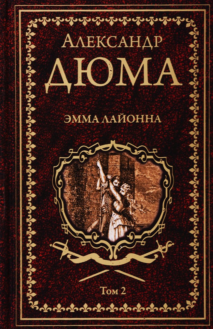 Дюма (отец) Александр: Эмма Лайонна. Том 2