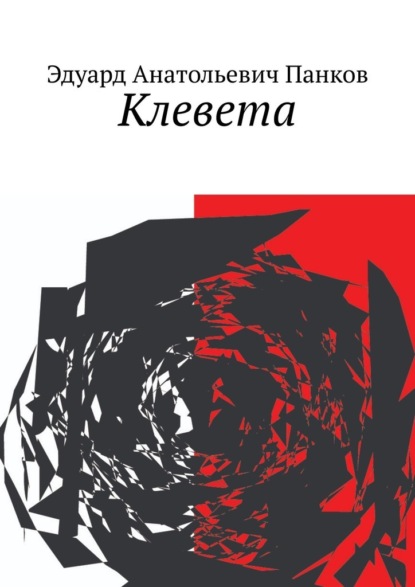 Анатольевич Эдуард Панков: Клевета