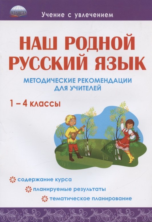 Николаевна Понятовская Юлия: Наш родной русский язык. 1-4 классы. Методические рекомендации для учителей