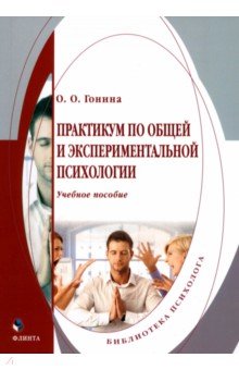 Гонина Ольга Олеговна: Практикум по общей и экспериментальной психологии. Учебное пособие
