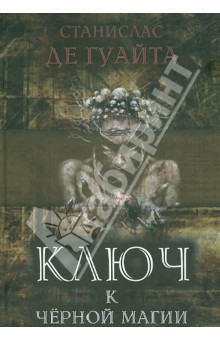 Гуайта Станислас дэ: Ключ к черной магии