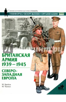 Брэйли М.: Британская армия, 1939-1945. Северо-Западная Европа