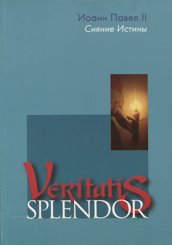 Иоанн Павел II: Сияние Истины. Veritatis splendor