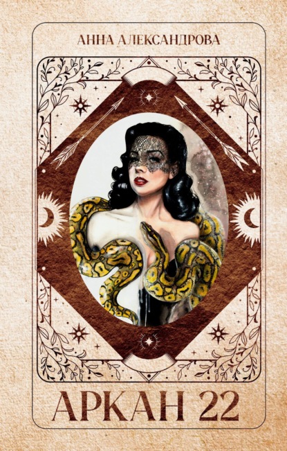 Александрова Анна: Аркан 22