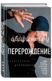 Свами Даши: Перерождение (с автографом автора)
