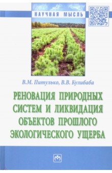 Питулько Виктор Михайлович: Реновация природных систем и ликвидация объектов прошлого экологического ущерба