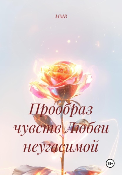 Сергеевна Дарья Молчанова: Прообраз чувств Любви неугасимой