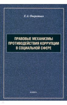 Очеретько Елена Александровна: Правовые механизмы противодействия коррупции в социальной сфере. Монография