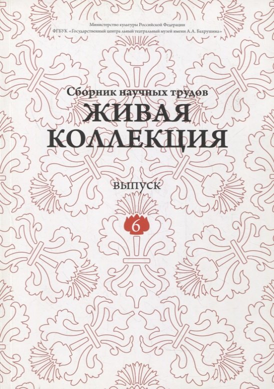 Родионов Дмитрий Викторович: Живая коллекция. Выпуск 6. Сборник научных трудов
