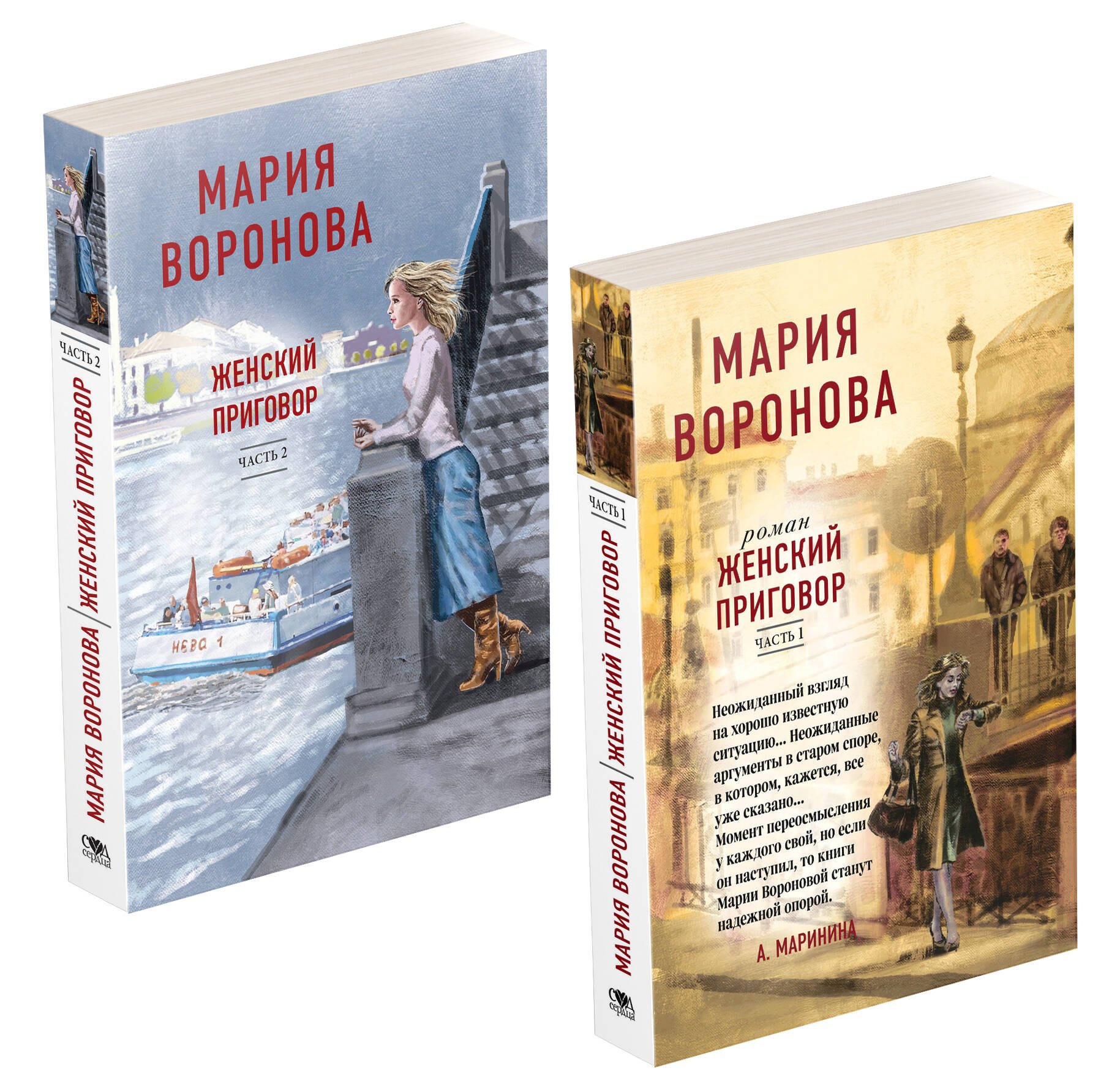 Воронова Мария Владимировна: Женский приговор. Часть 1. Часть 2. (комплект из 2-х книг)