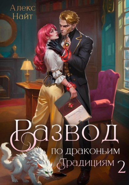 Найт Алекс: Развод по драконьим традициям. Жена золотого лорда. Том 2