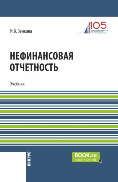 Владимировна Ирина Зенкина: Нефинансовая отчетность. (Магистратура). Учебник.
