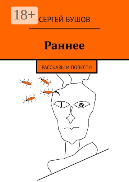 Бушов Сергей: Раннее. Рассказы и повести