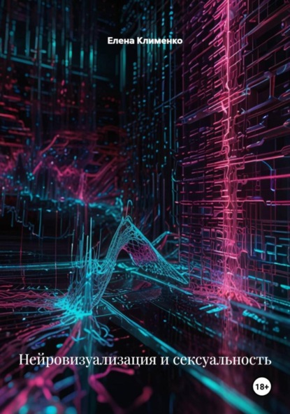 Клименко Елена: Нейровизуализация и сексуальность