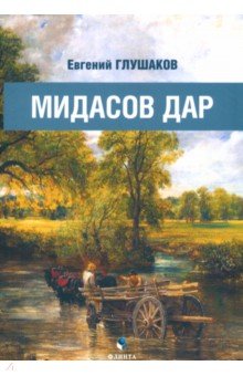 Глушаков Евгений Борисович: Мидасов дар. Роман в стихах