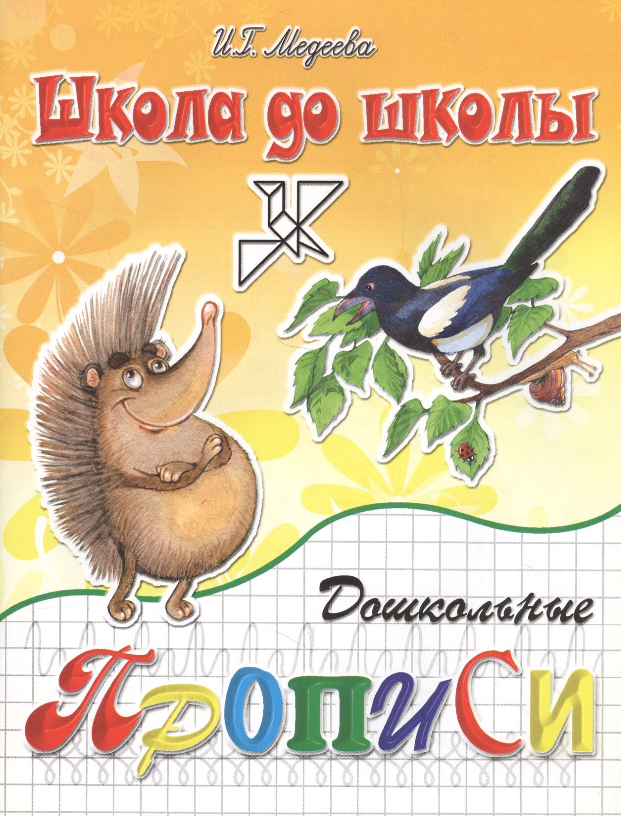 Медеева Ирина Георгиевна: Дошкольные прописи ч.2