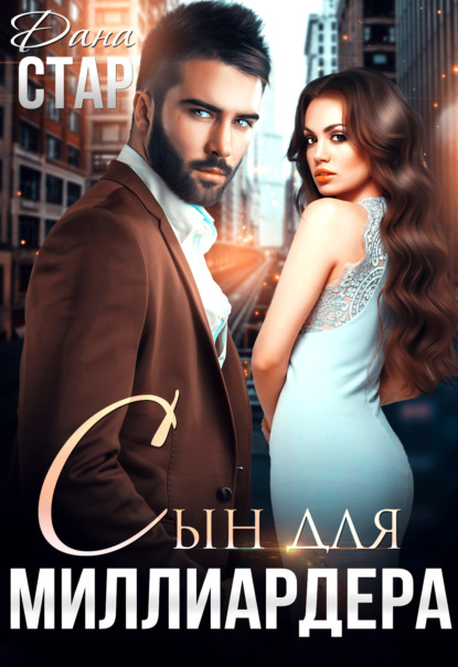 Стар Дана: Сын для миллиардера