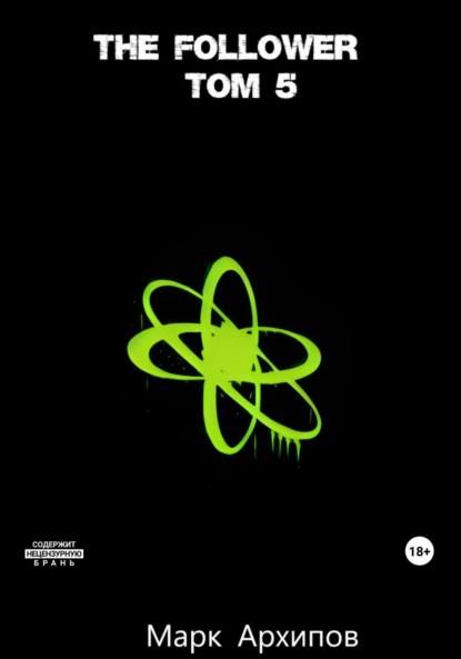 Алексеевич Марк Архипов: The follower. Tом 5. Финал