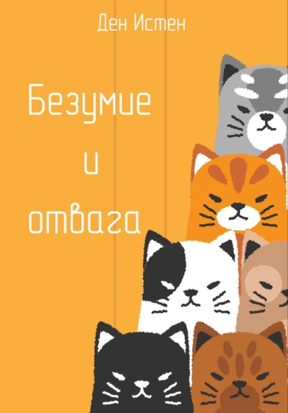 Истен Ден: Безумие и отвага