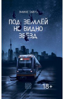 Тавуз Эмине: Под землей не видно звезд