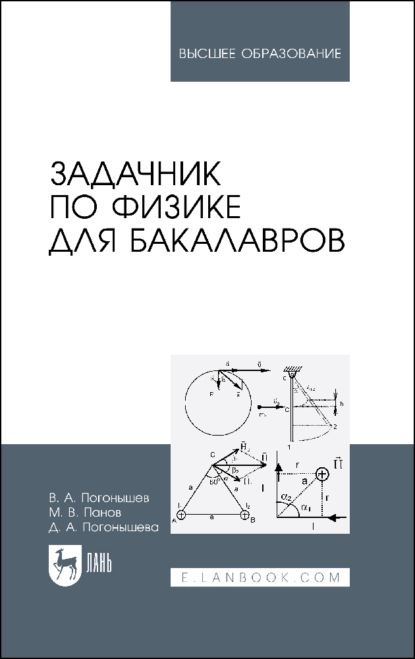 А. Д. Погонышева: Задачник по физике для бакалавров. Учебное пособие для вузов