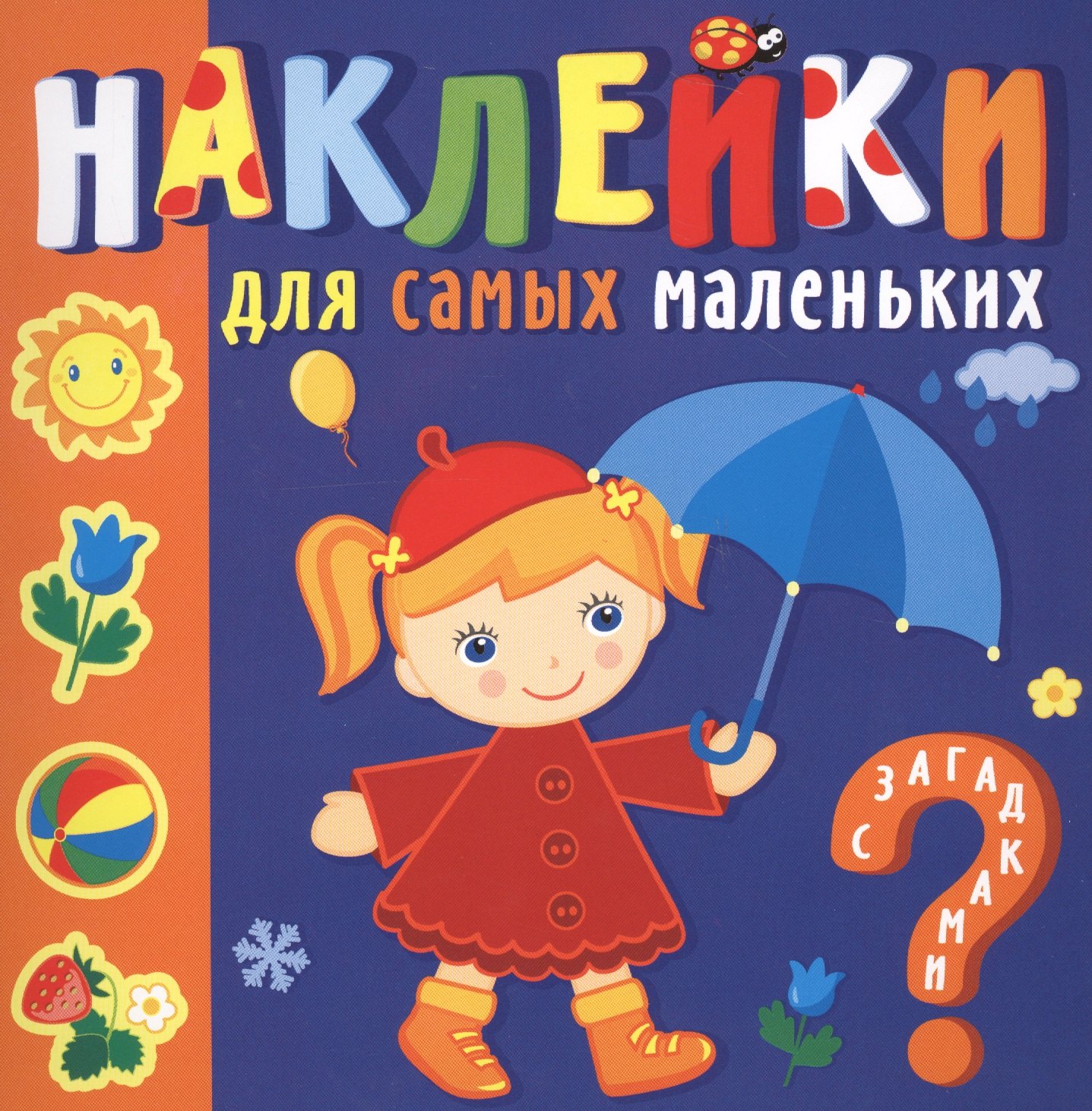Ю.Б. Курганова: Наклейки для самых маленьких. Времена года