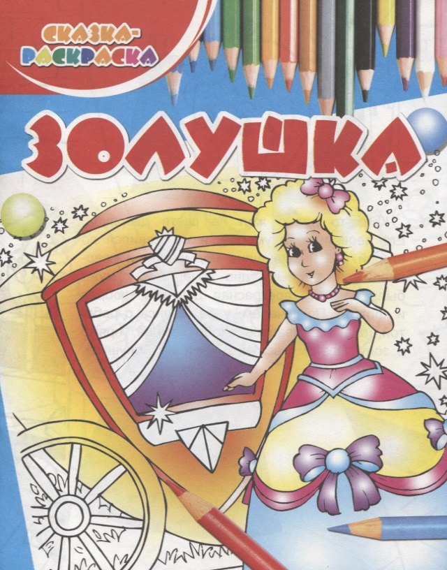 Золушка