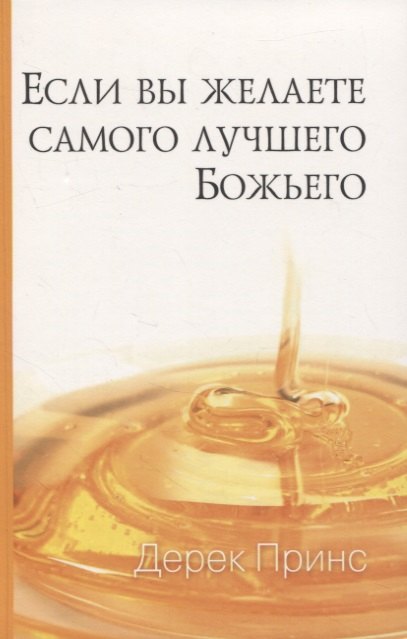 Дерек Принс: Если вы желаете самого лучшего Божьего
