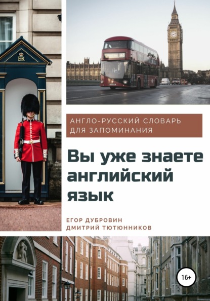 Вячеславович Егор Дубровин: Вы уже знаете английский язык. Англо-русский словарь для запоминания