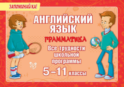 С. М. Селиванова: Английский язык. Грамматика. Все трудности школьной программы. 5-11 классы