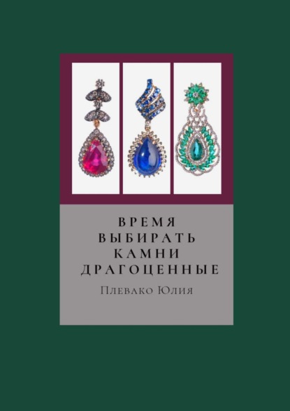 Сергеевна Юлия Плевако: Время выбирать камни драгоценные