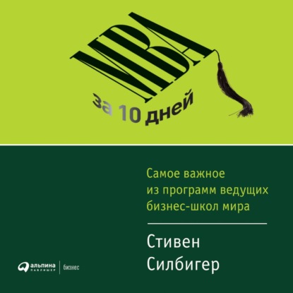 Силбигер Стивен: МВА за 10 дней. Самое важное из программ ведущих бизнес-школ мира