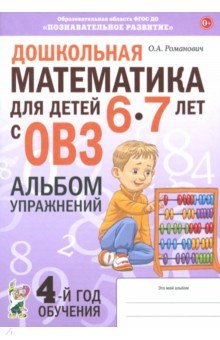 Романович Олеся Анатольевна: Дошкольная математика для детей 6–7 лет с ОВЗ. Альбом упражнений