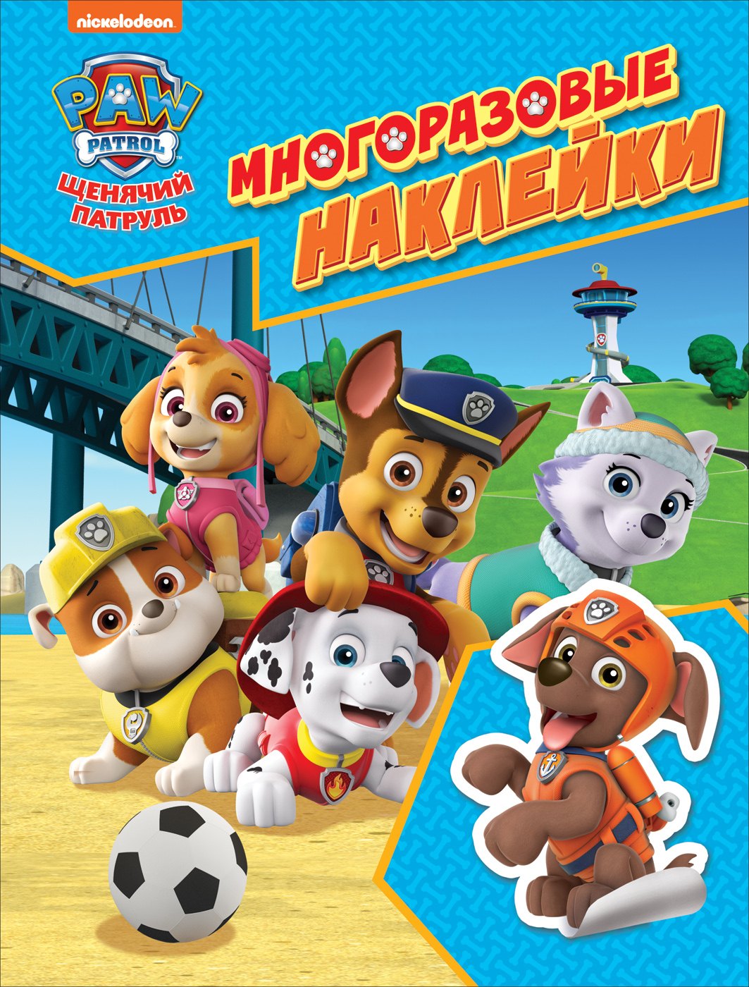 Новикова Е. В.: PAW Patrol. Щенячий патруль. Многоразовые наклейки