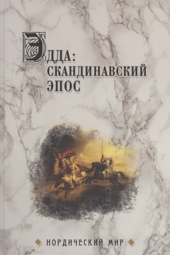 Сеничев Вадим Евгеньевич: Эдда: скандинавский эпос
